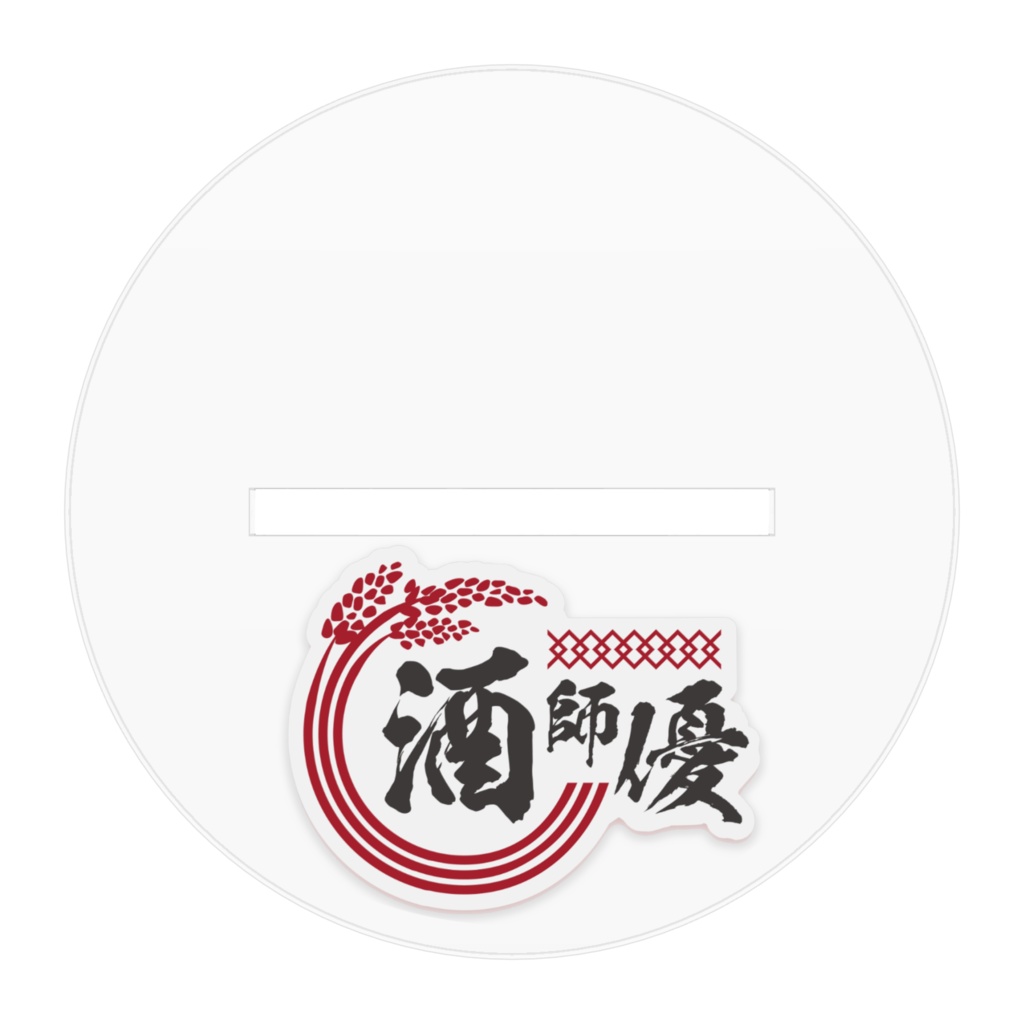 酒師 優 アクリルフィギュアA