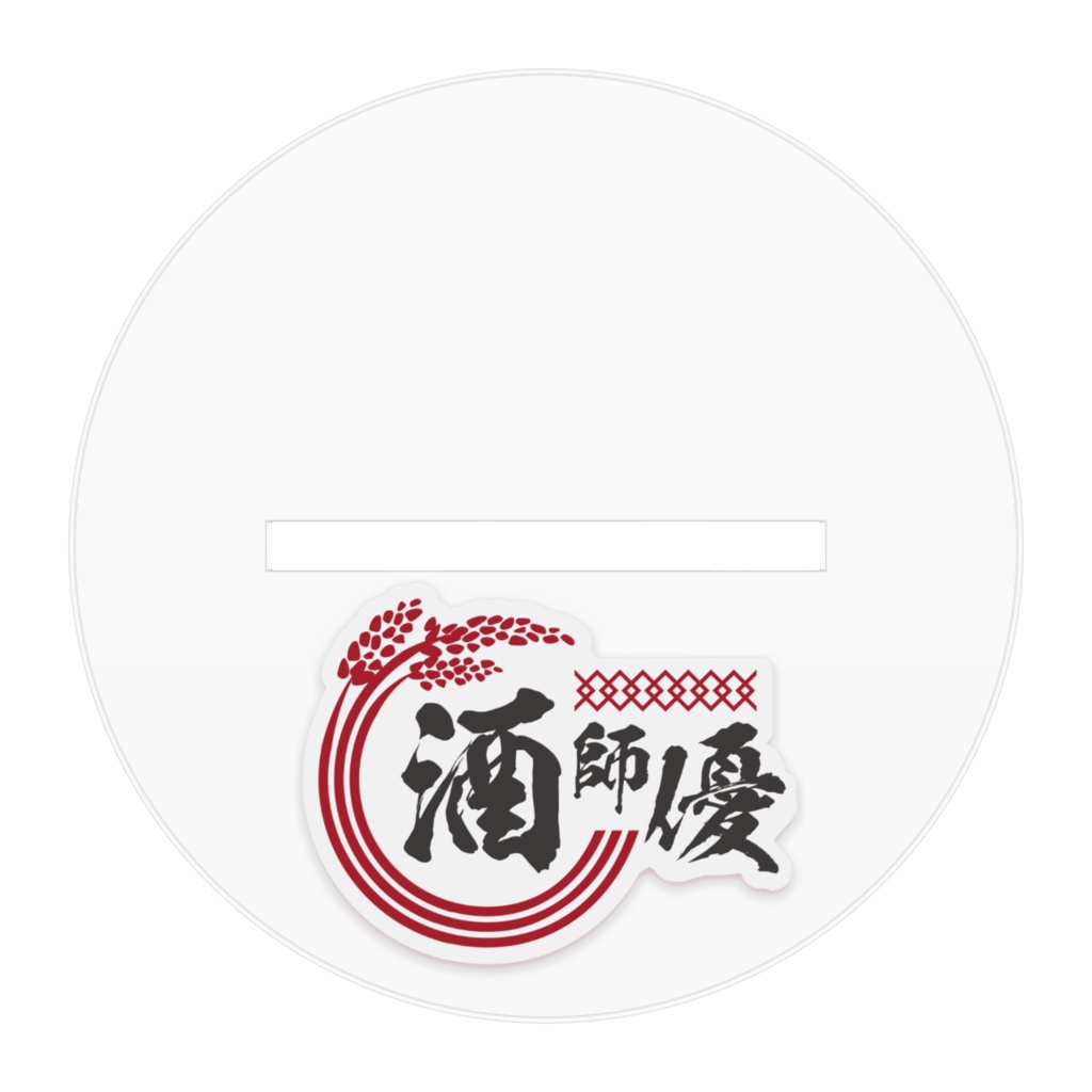 酒師 優 アクリルフィギュアB