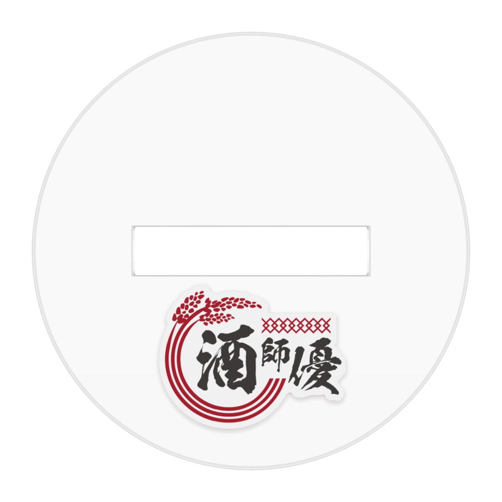 酒師 優 アクリルフィギュアC