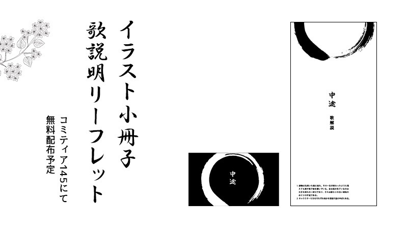 名刺サイズイラスト冊子『中途』+歌説明リーフレット