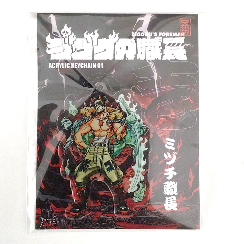 『ジゴクの職長』ミヅチ職長アクリルキーホルダー