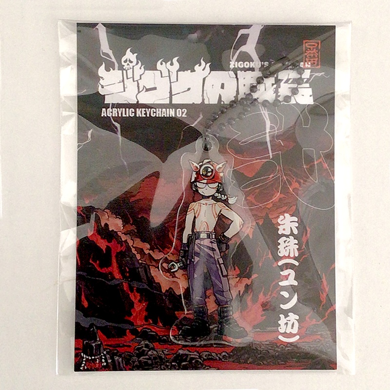 『ジゴクの職長』朱珠（ユン坊）アクリルキーホルダー