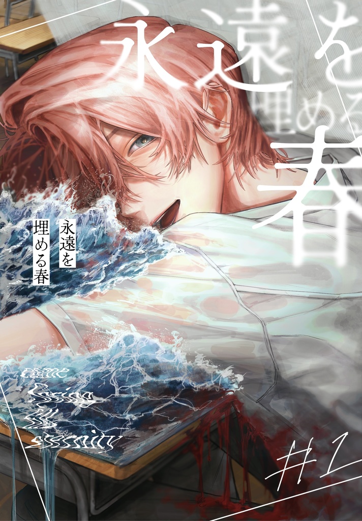 永遠を埋める春