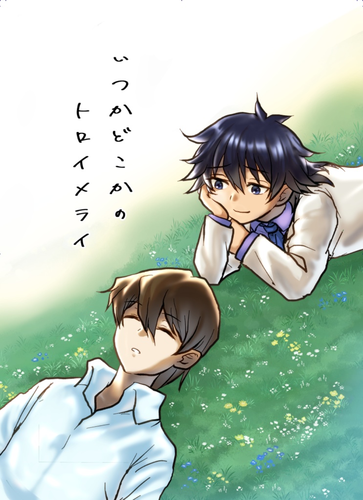 いつかどこかのトロイメライ