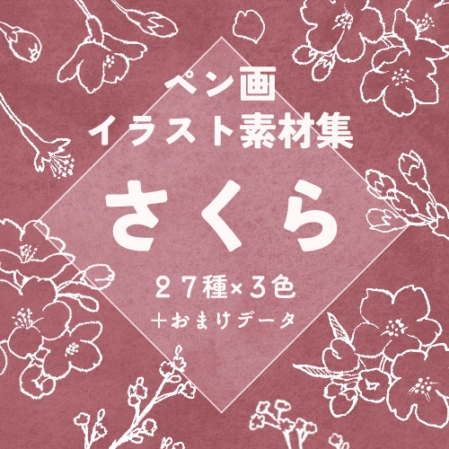 【無料あり】さくら素材集【ペン画】