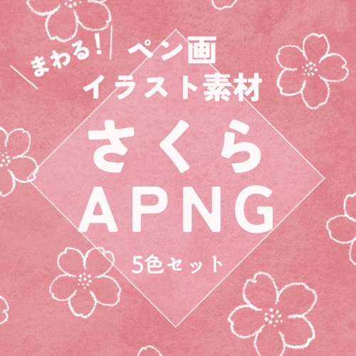 【無料】さくらAPNG【ペン画】