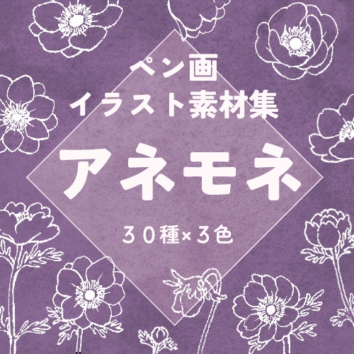 【無料あり】アネモネ素材集【ペン画】