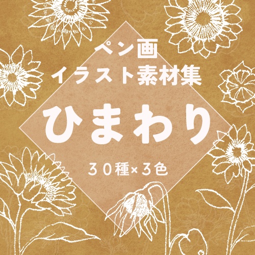 【無料あり】ひまわり素材集【ペン画】