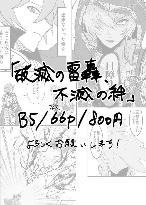 破滅の雷轟、不滅の絆