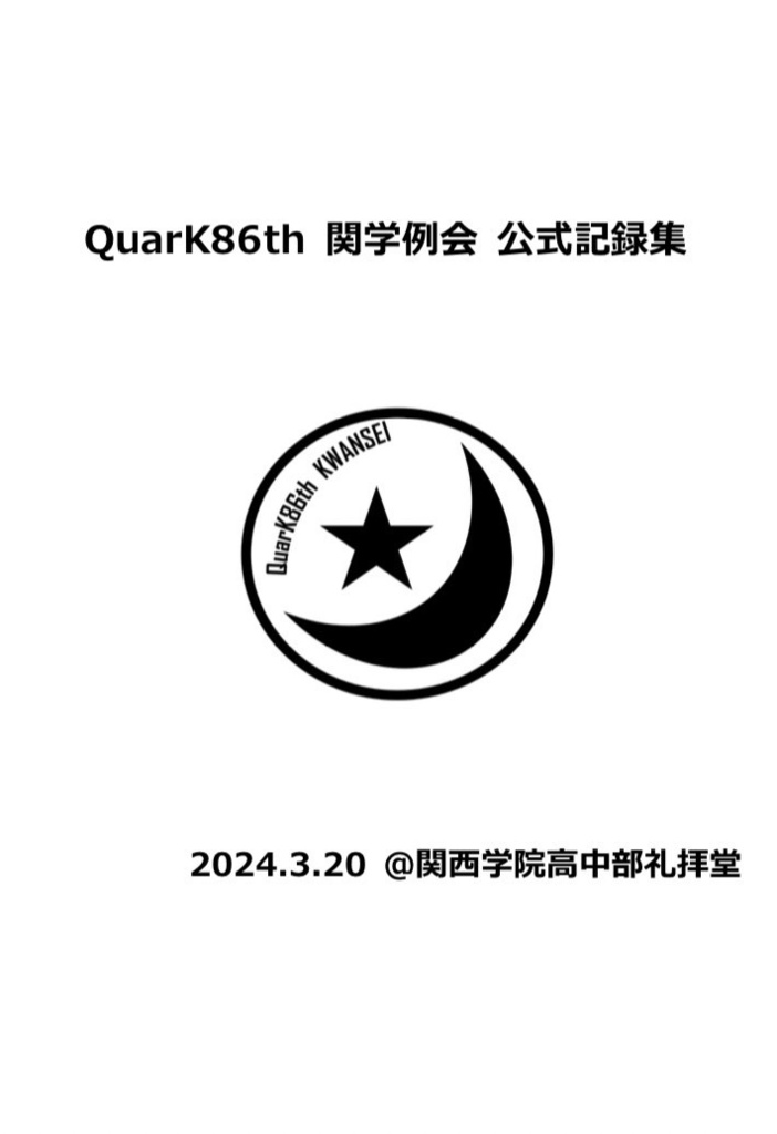 QuarK86th 関学例会 公式記録集