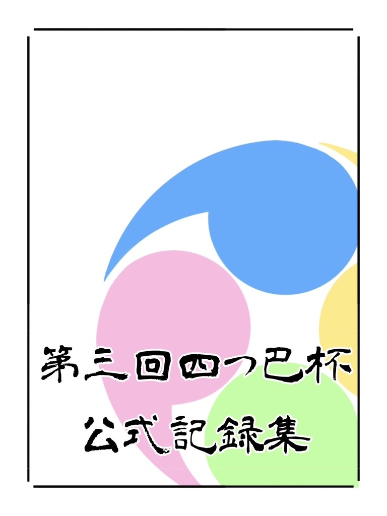 【短文基本・スプレッドシート付】第三回四つ巴杯　公式記録集
