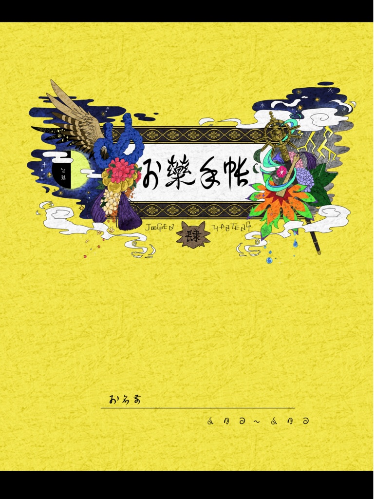お薬手帳  黄(喜)