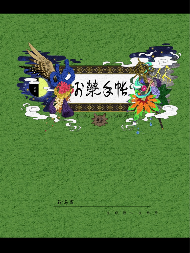 お薬手帳  緑(樂)