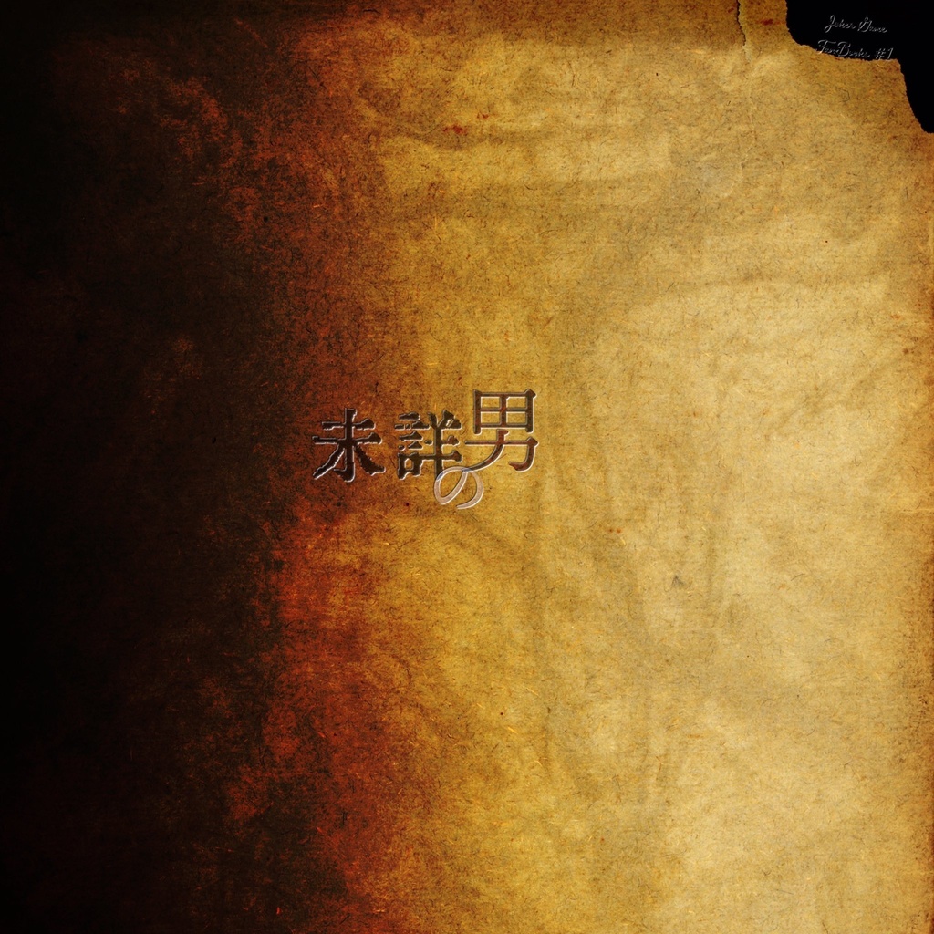 『未詳の男』 /完売