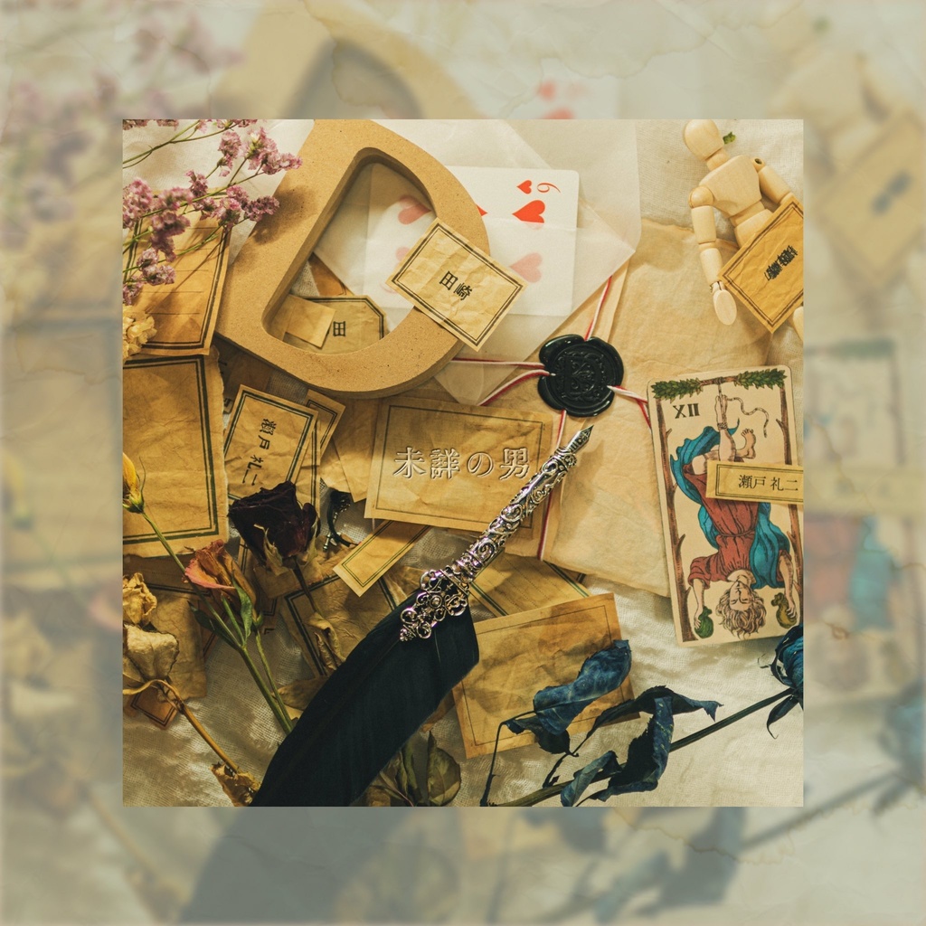 『未詳の男』 /完売