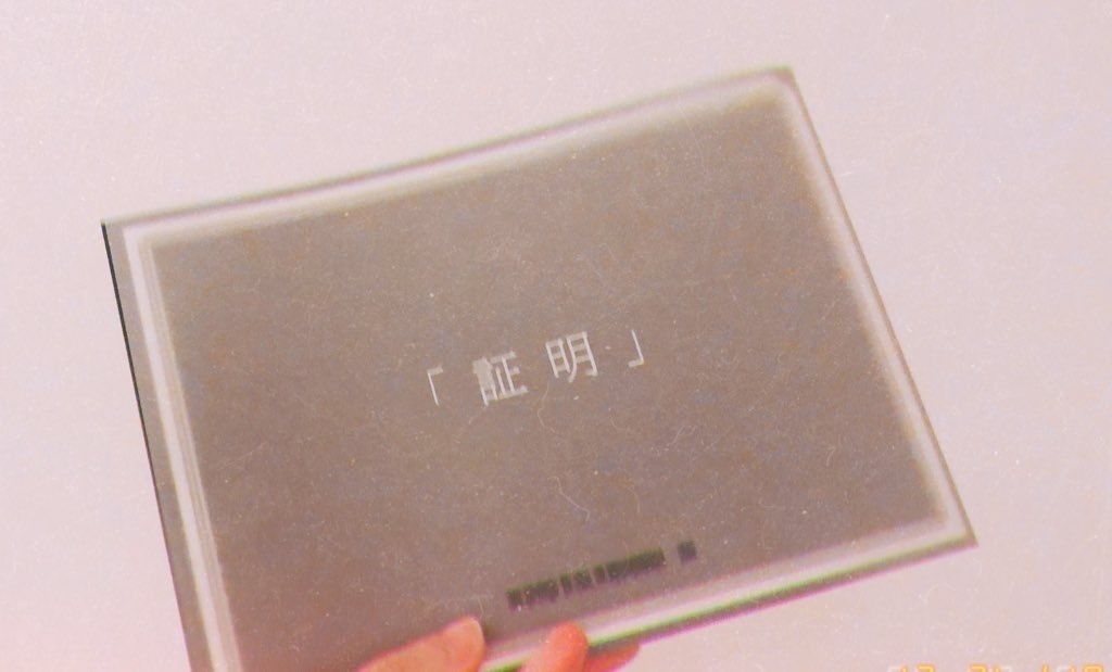 『証明』 / 完売