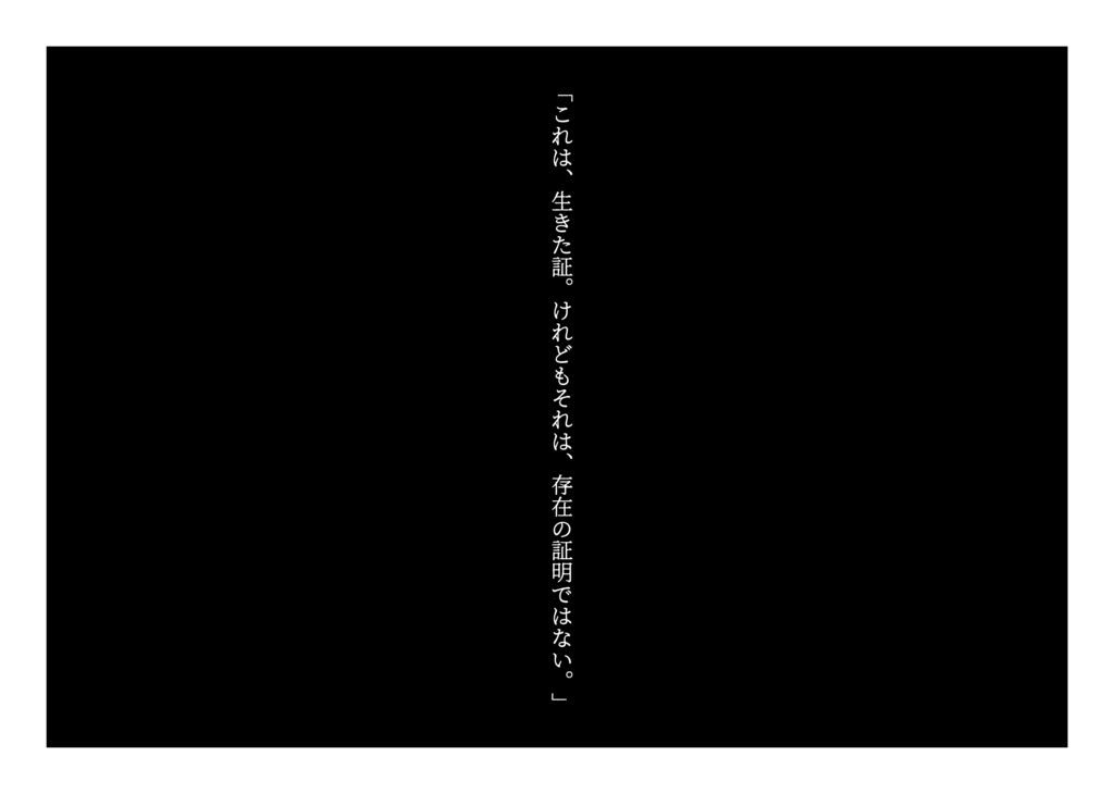 『証明』 / 完売