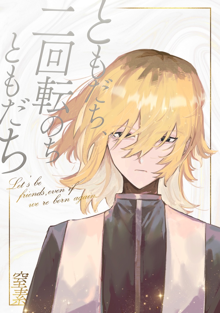 【うめてぁ2 新刊】ともだち、2回転のちともだち