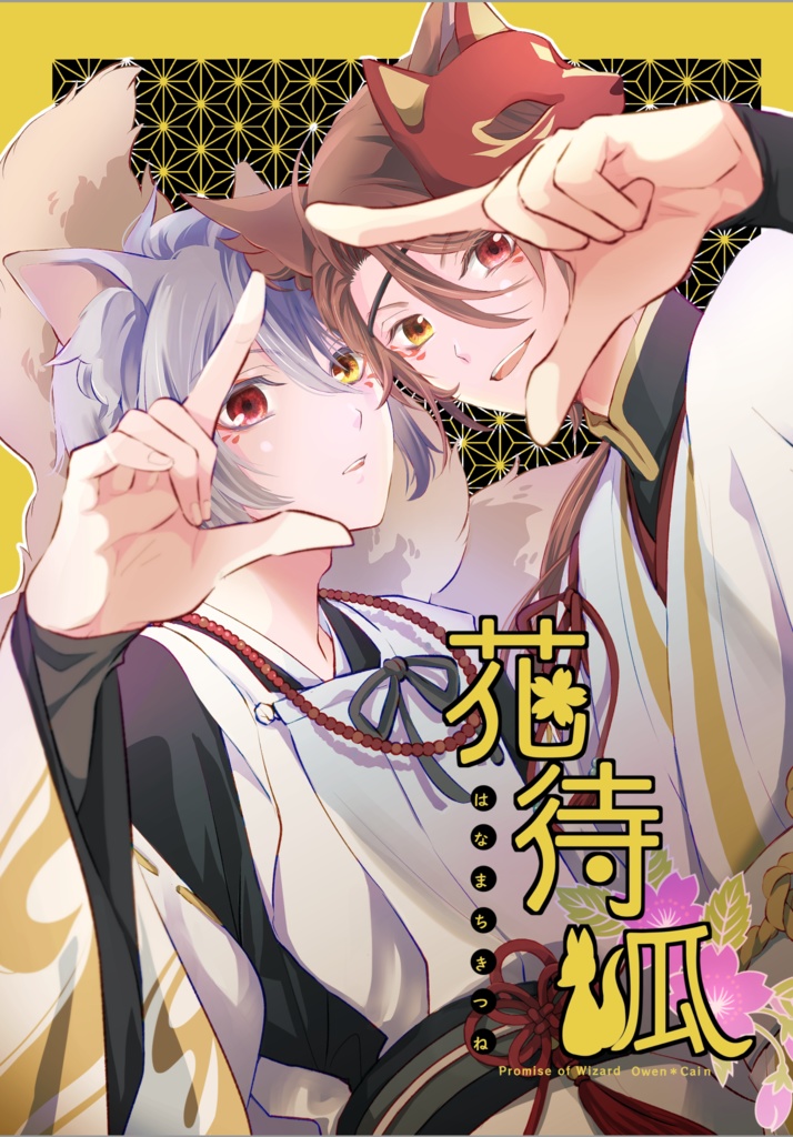 【オーカイ】花待狐