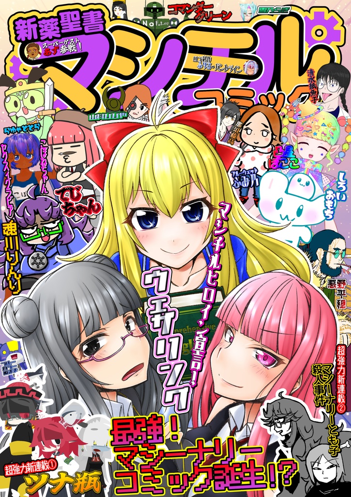 『新薬聖書　マシチルコミック』（印刷版）