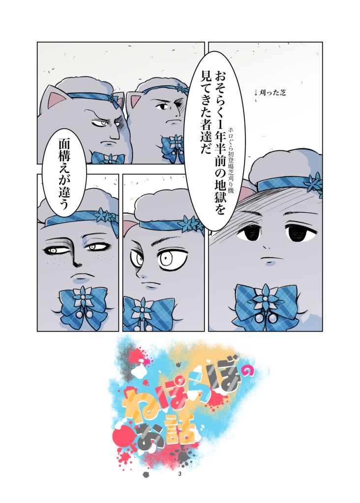 ねぽらぼのお話