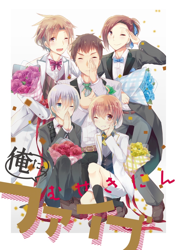俺たちむせきにんファイブ