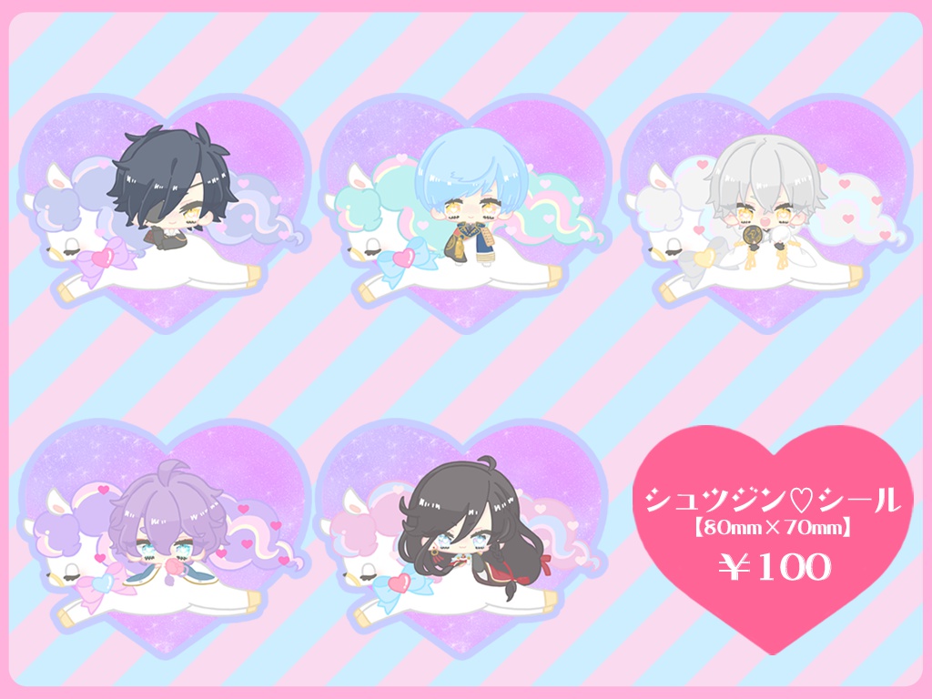 シュツジン♡シール