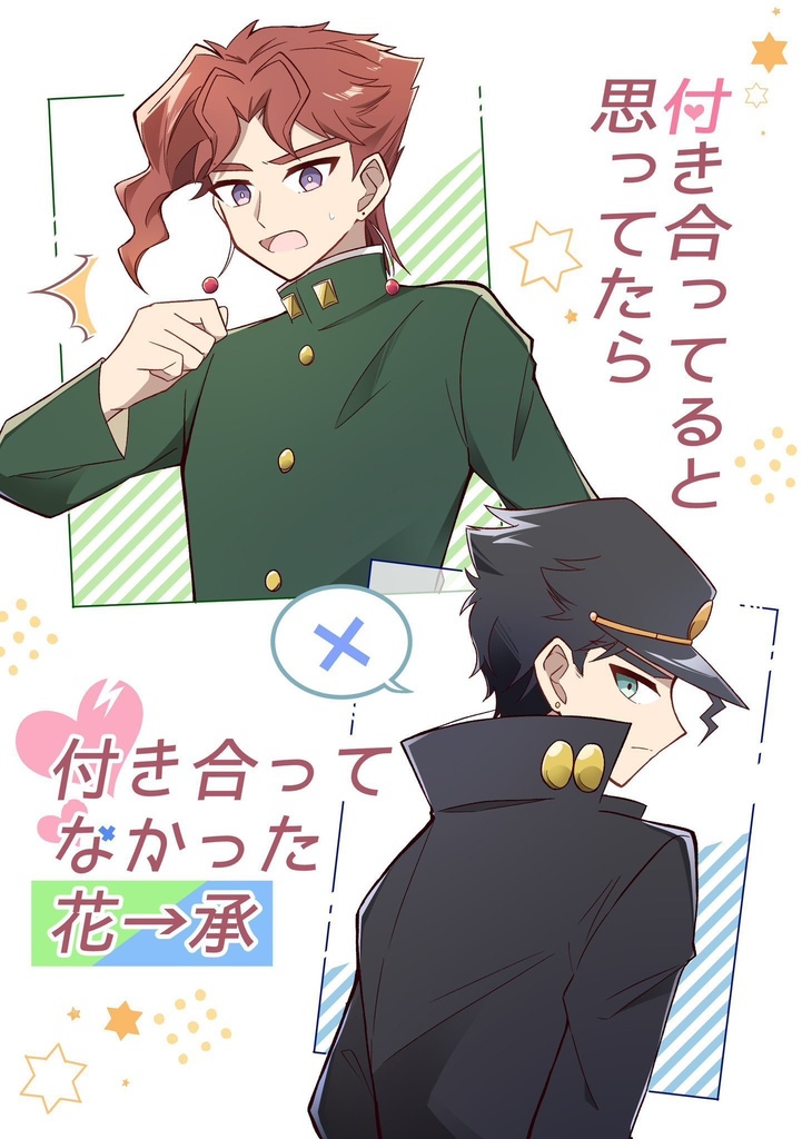 付き合ってると思ってたら付き合ってなかった花→承