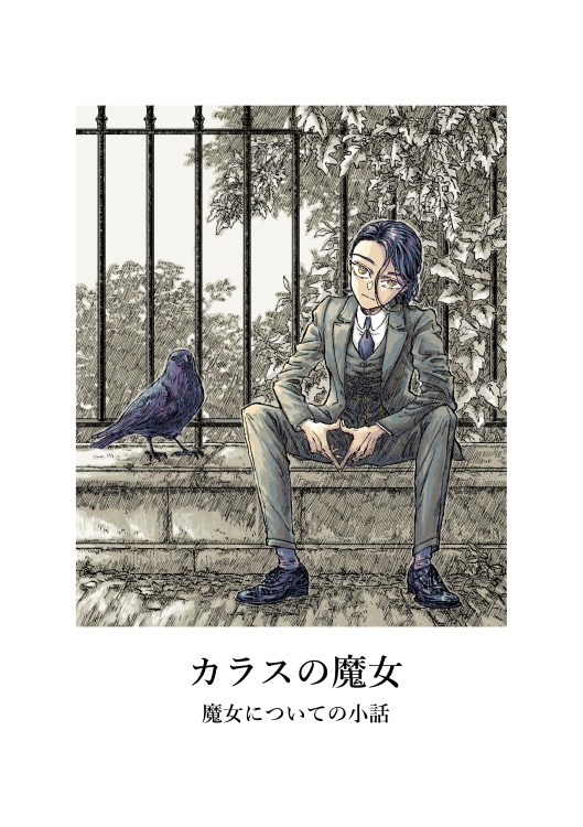 カラスの魔女5　魔女についての小話