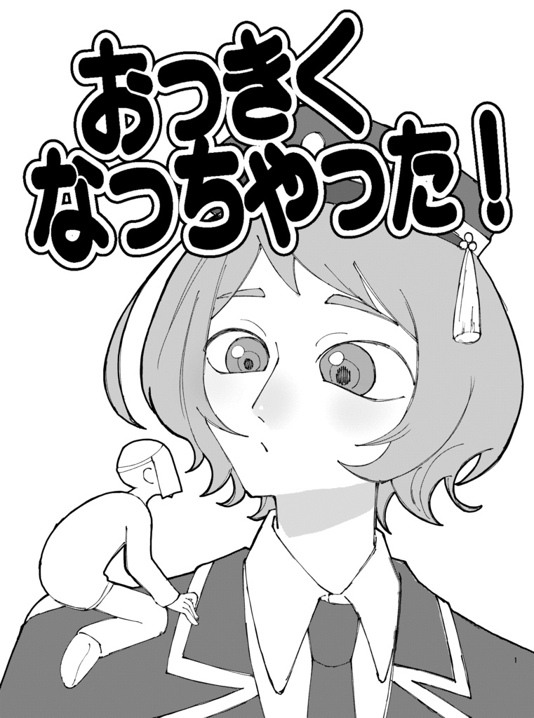 おっきくなっちゃった！