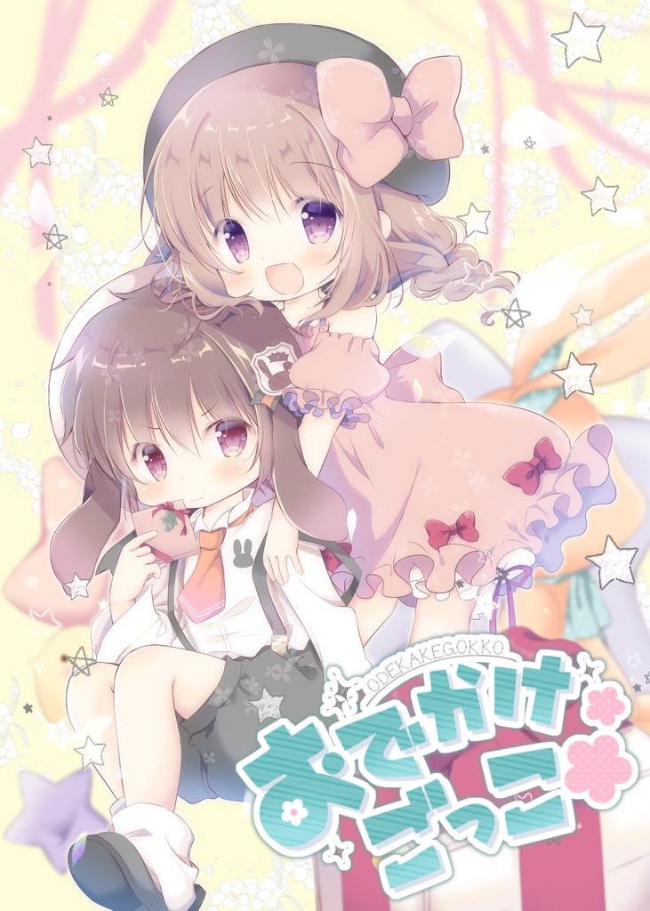 おでかけごっこ