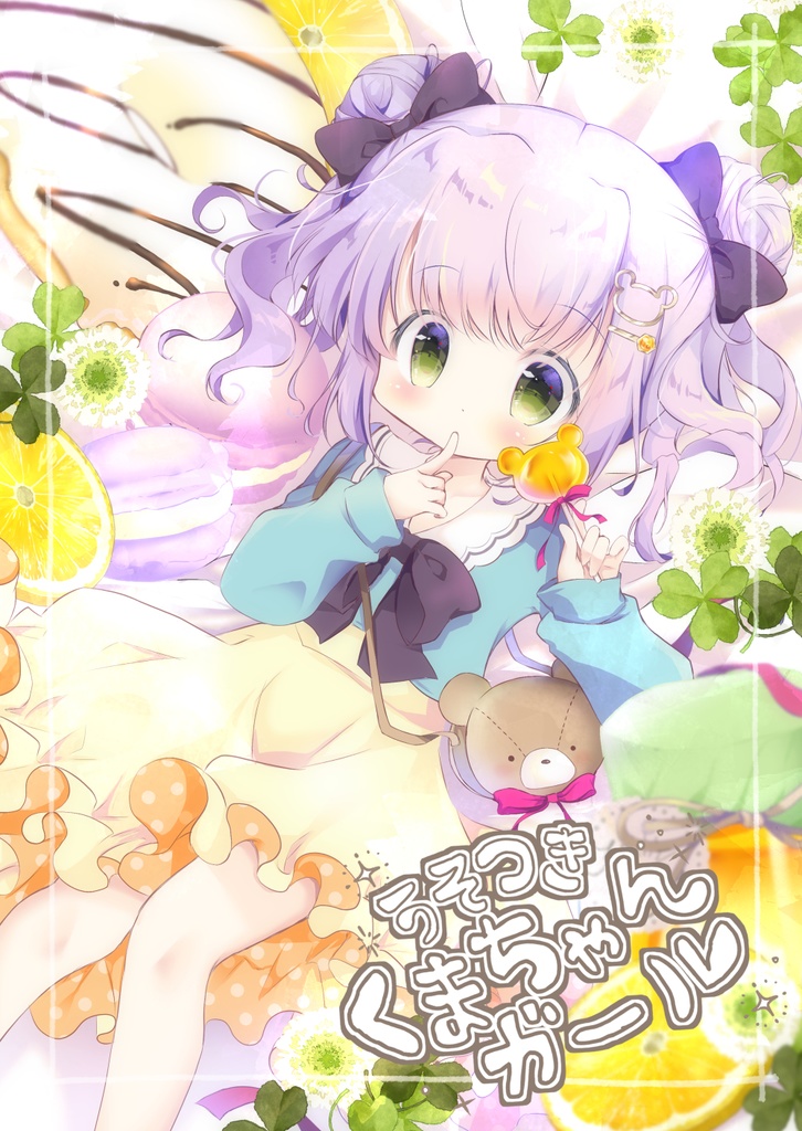 うそつきくまちゃんガール