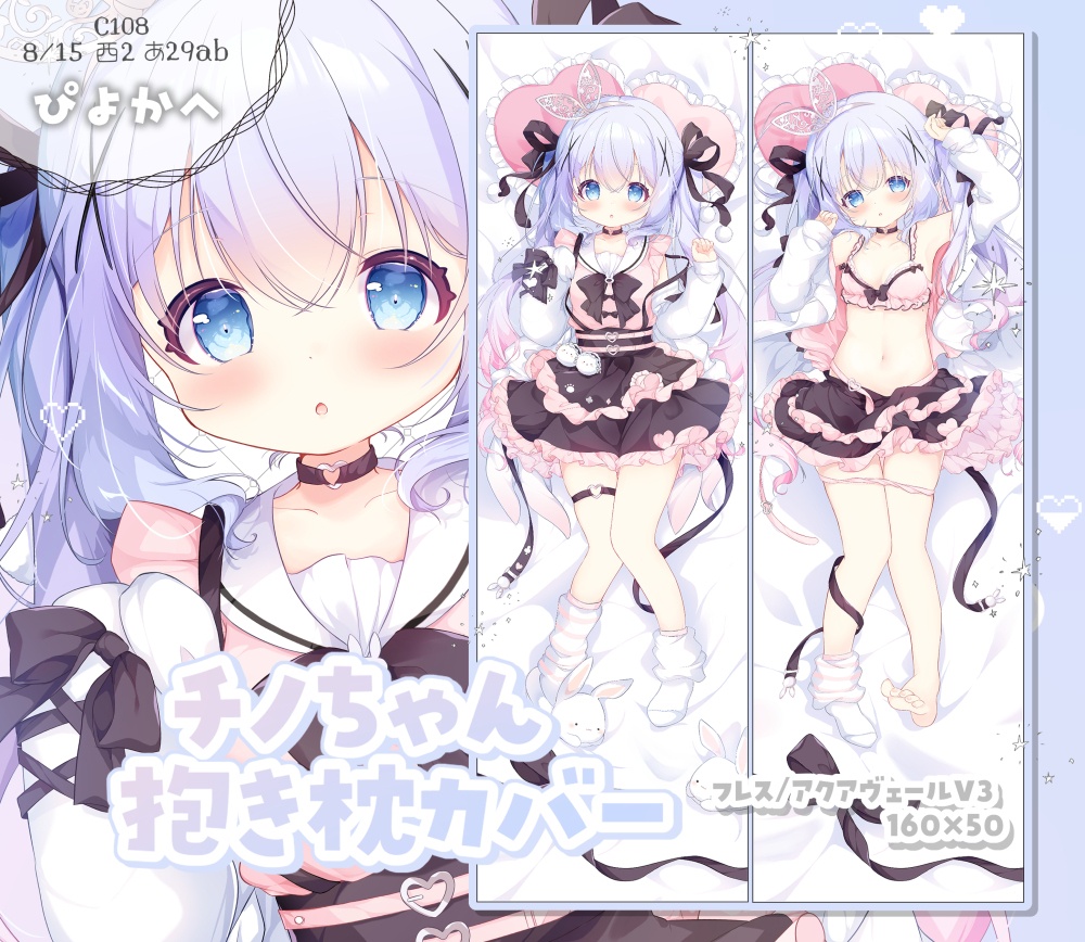 【受注生産】C108チノちゃん抱き枕カバー