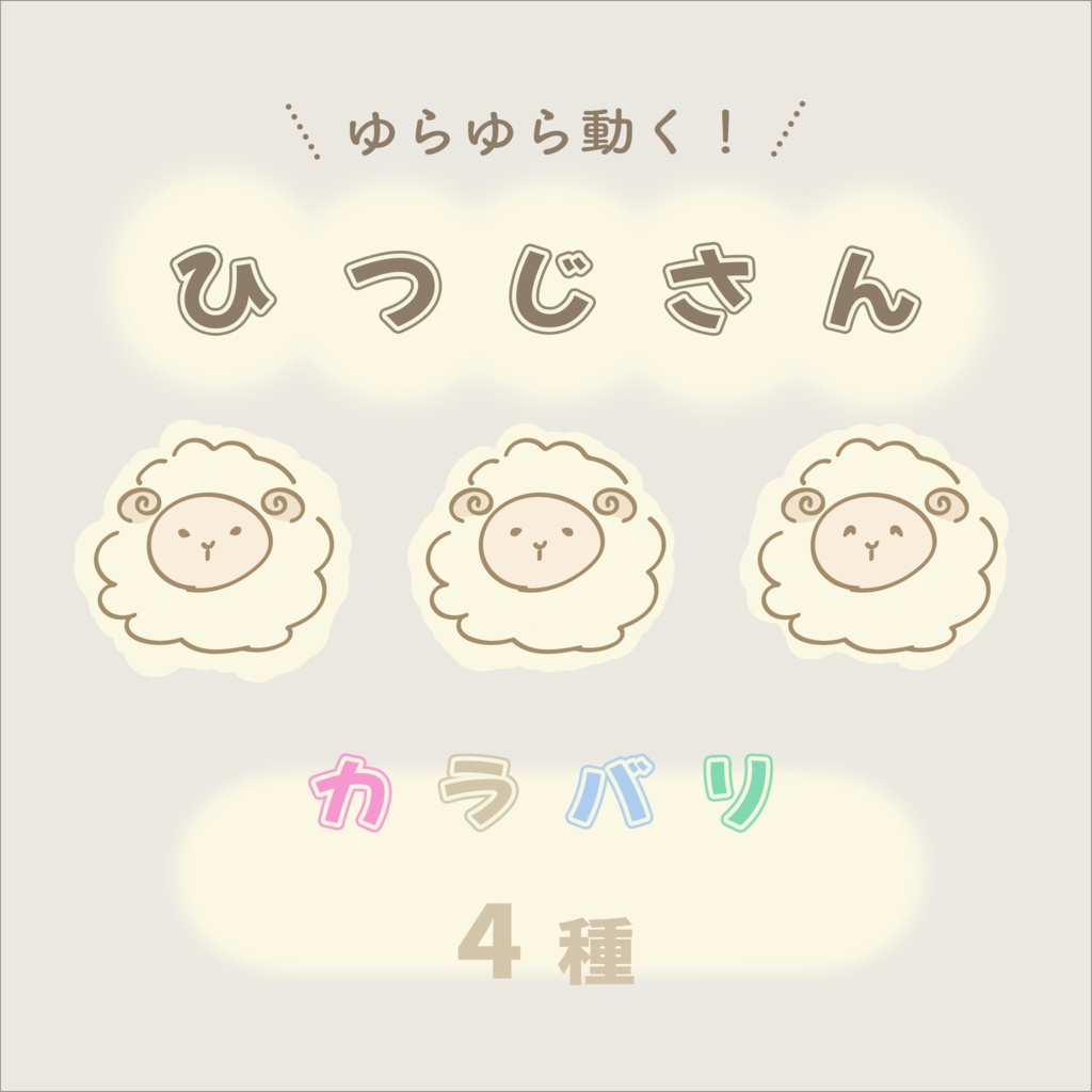ゆらゆら動くひつじ|アイキャッチや待機画面などに🐏