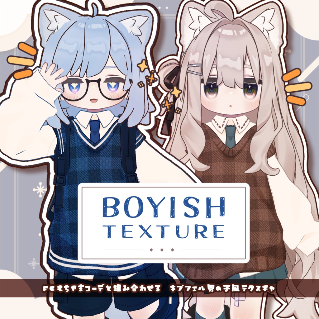 【キプフェル用】ボーイッシュテクスチャ