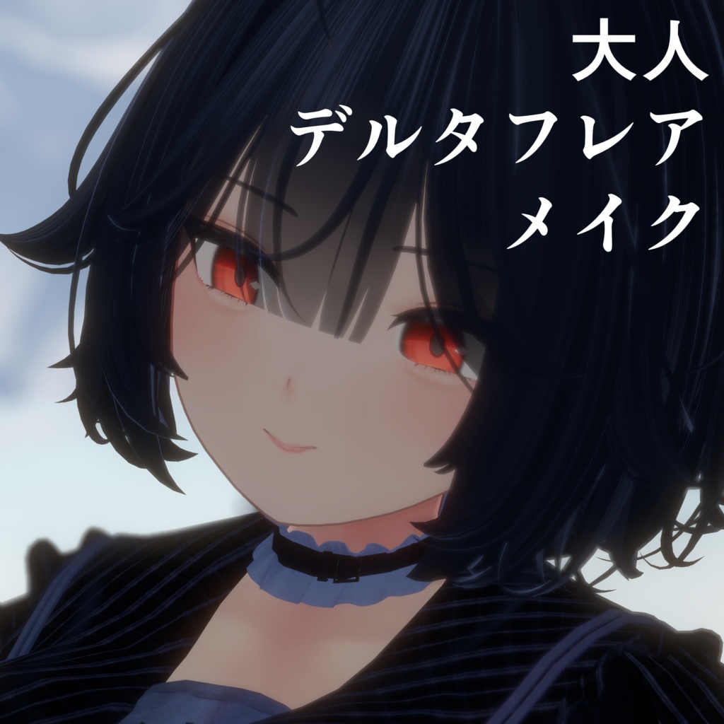 大人デルタフレアメイク