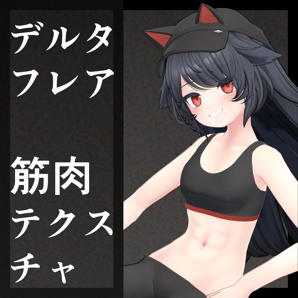 デルタフレア(&リーサルフリート)筋肉テクスチャ