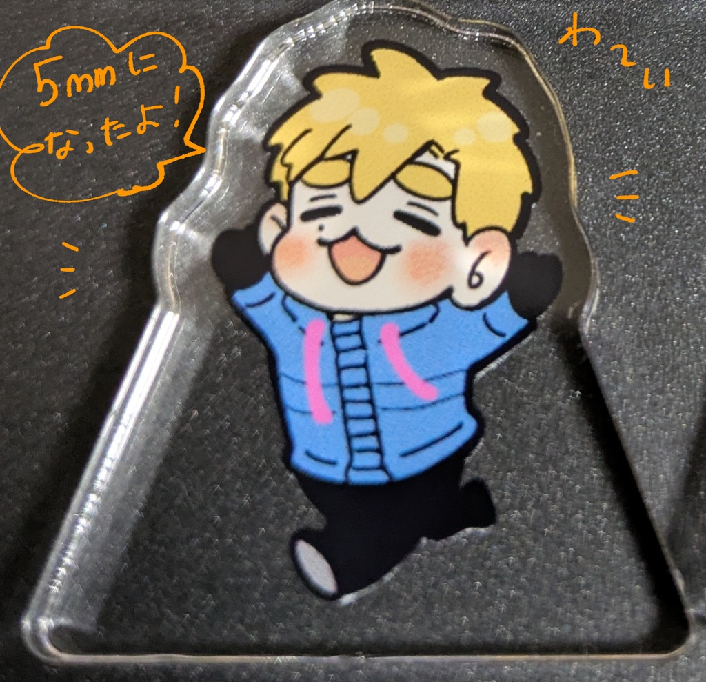 5mmになったよ！わ～い！！アクスタ