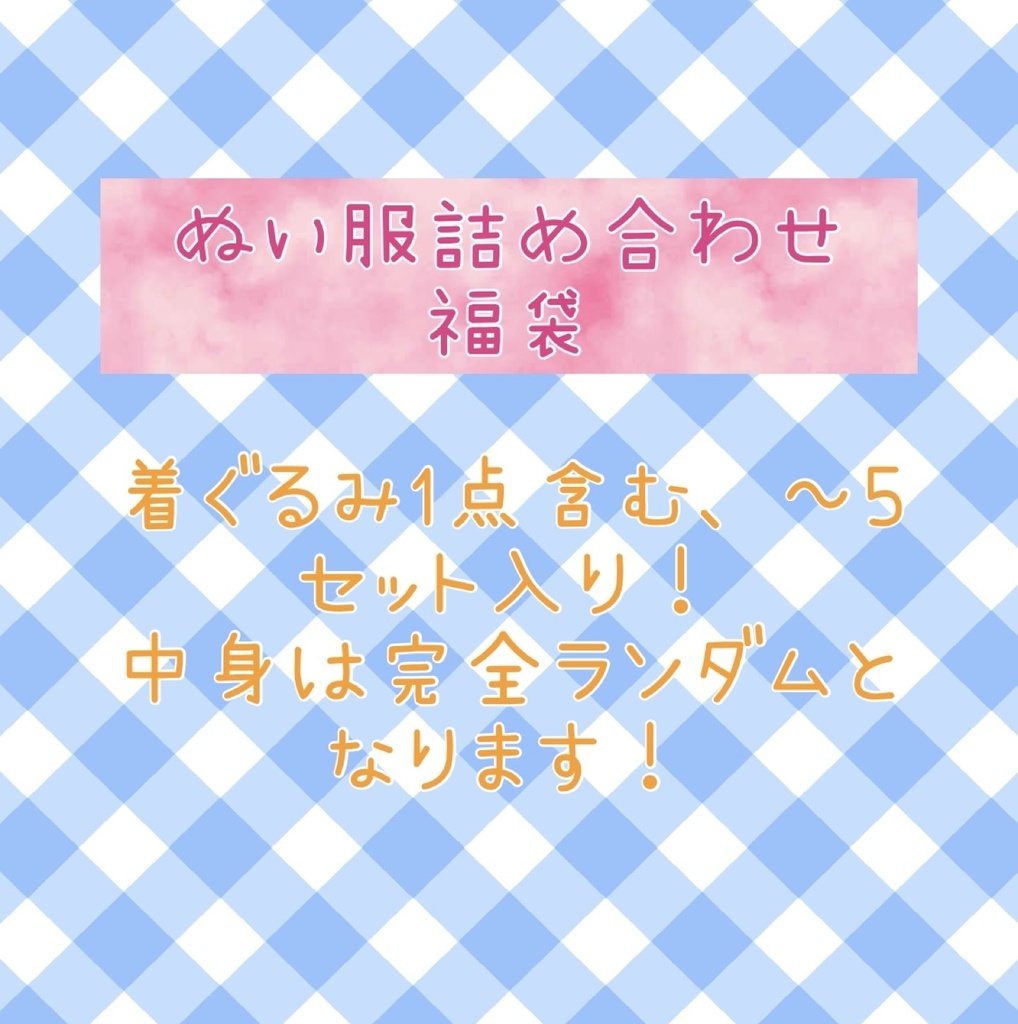 10cm プライズぬい用 お洋服福袋