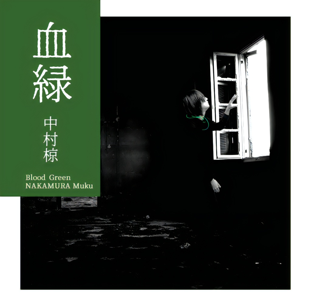 【CD】第十一曲集「血緑」