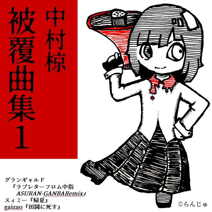 【CD】被覆曲集1