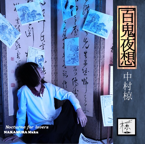 【CD】第十二曲集「百鬼夜想」