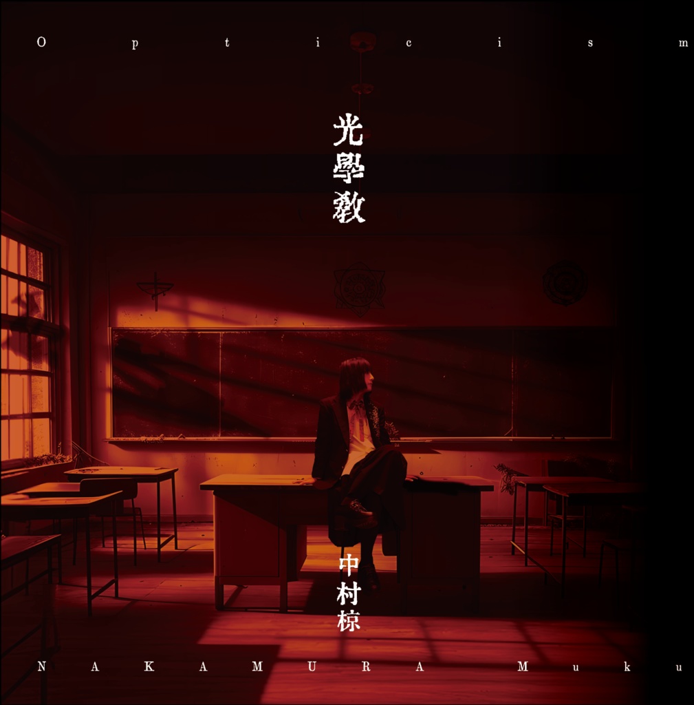 【CD】第十四曲集『光学教』