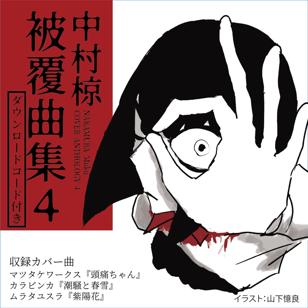 【CD】カバー曲集『被覆曲集4』