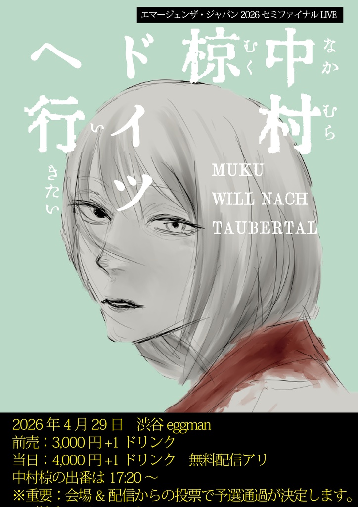 「中村椋ドイツへ行きたい」セミファイナル応援チケット