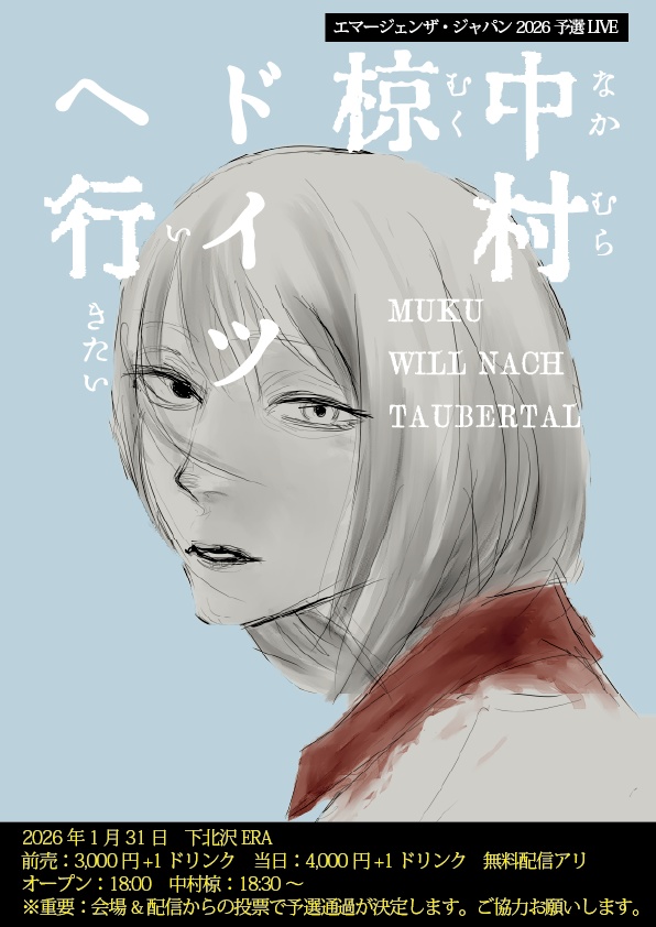 「中村椋ドイツへ行きたい」ライブ応援チケット　シール付き