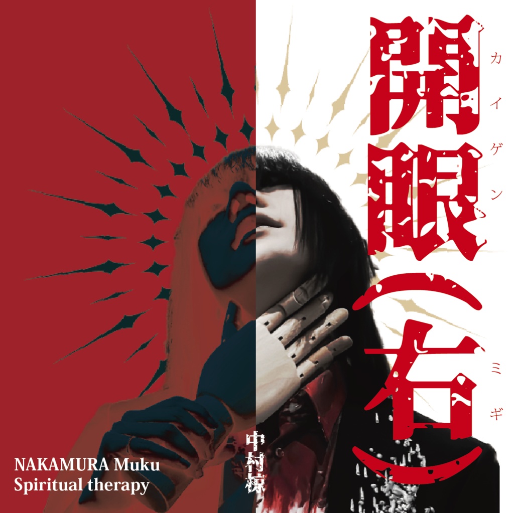 中村椋第十五曲集『開眼(右)』