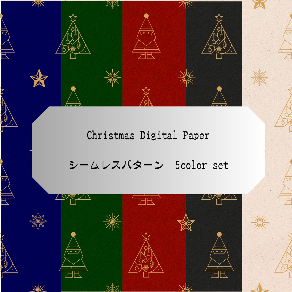 【商用利用可】大人のクリスマス柄デジタルペーパー（シームレスパターン/5color)