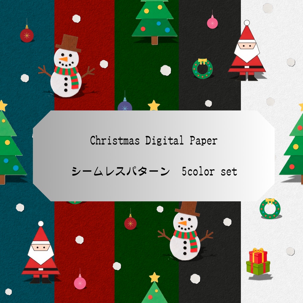 【商用利用OK】クリスマスデジタルペーパー5色セット｜クラフト風シームレスパターン