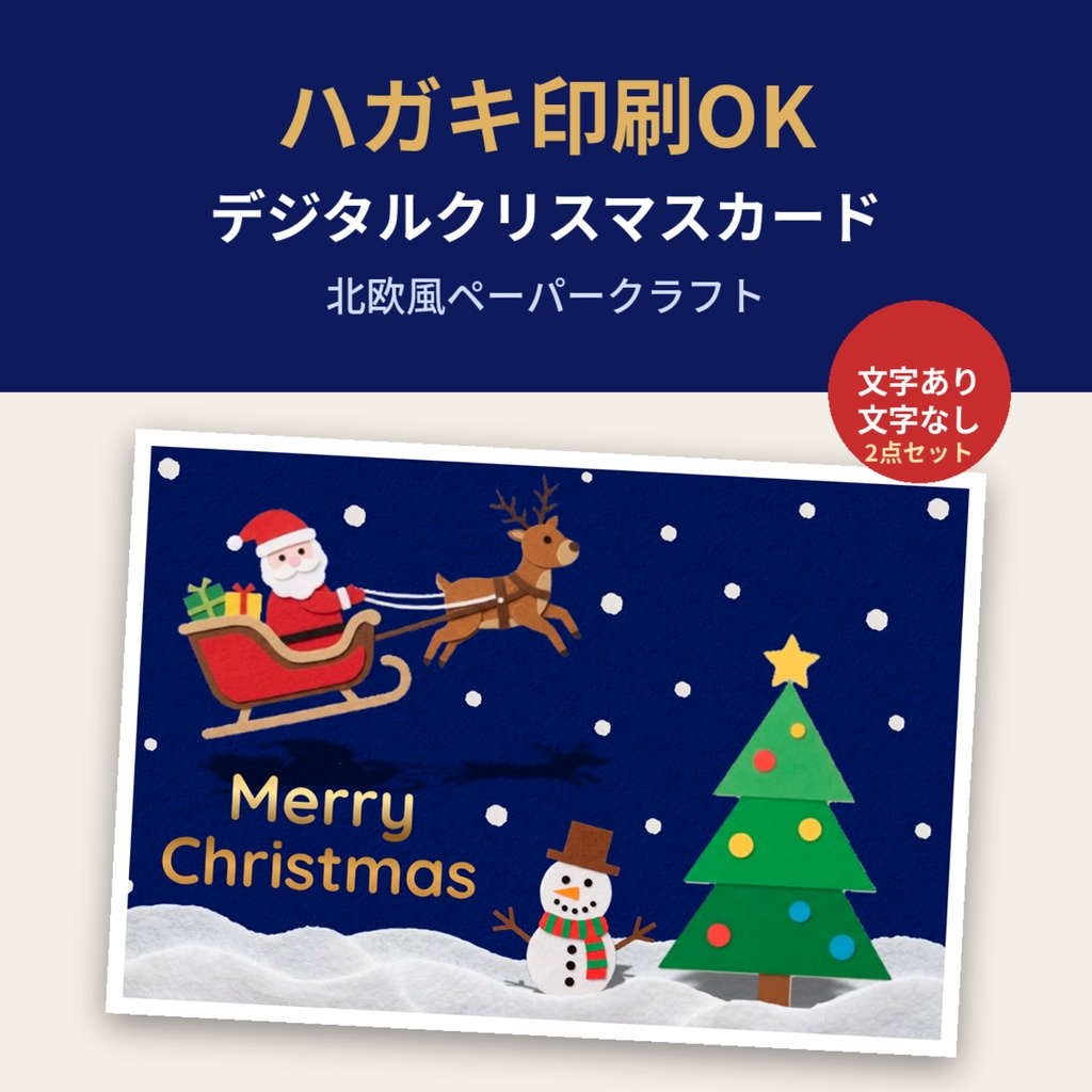 ペーパークラフト風サンタとトナカイのデジタルクリスマスカード